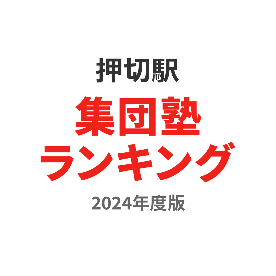 押切駅集団塾ランキング2024年度版