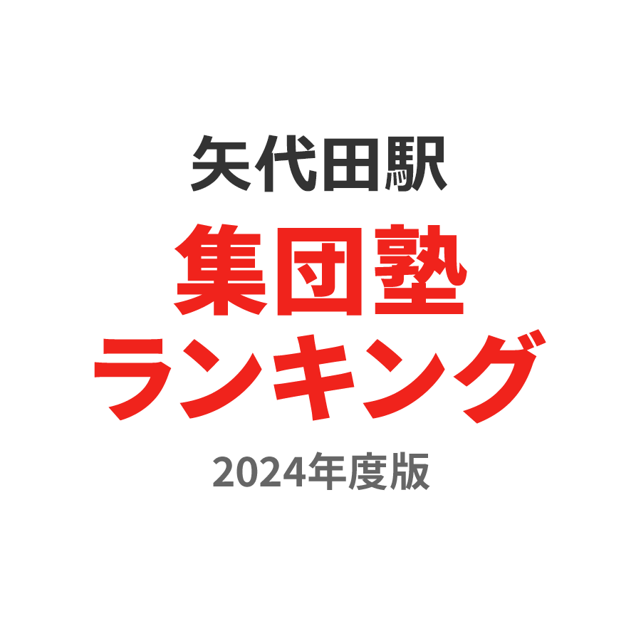 矢代田駅集団塾ランキング中3部門2024年度版