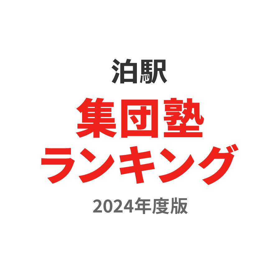 泊駅集団塾ランキング2024年度版