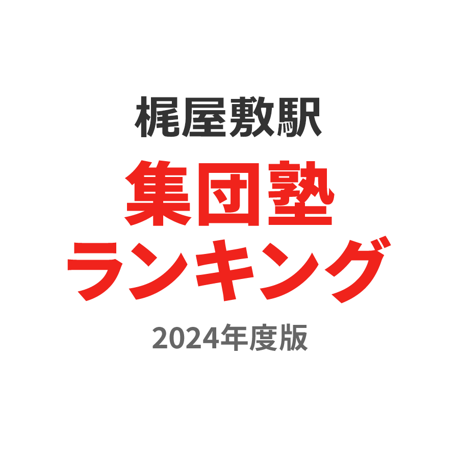 梶屋敷駅集団塾ランキング小学生部門2024年度版