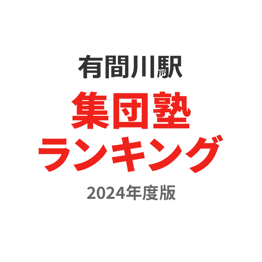 有間川駅集団塾ランキング小3部門2024年度版