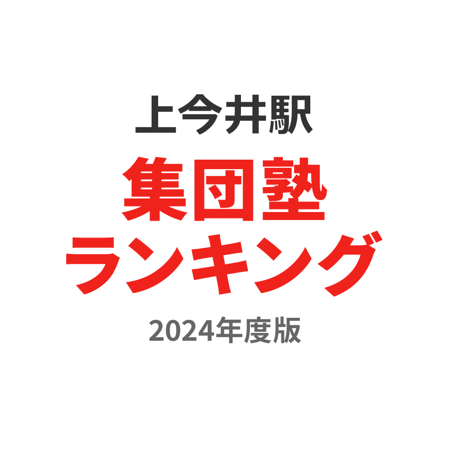 上今井駅集団塾ランキング小5部門2024年度版