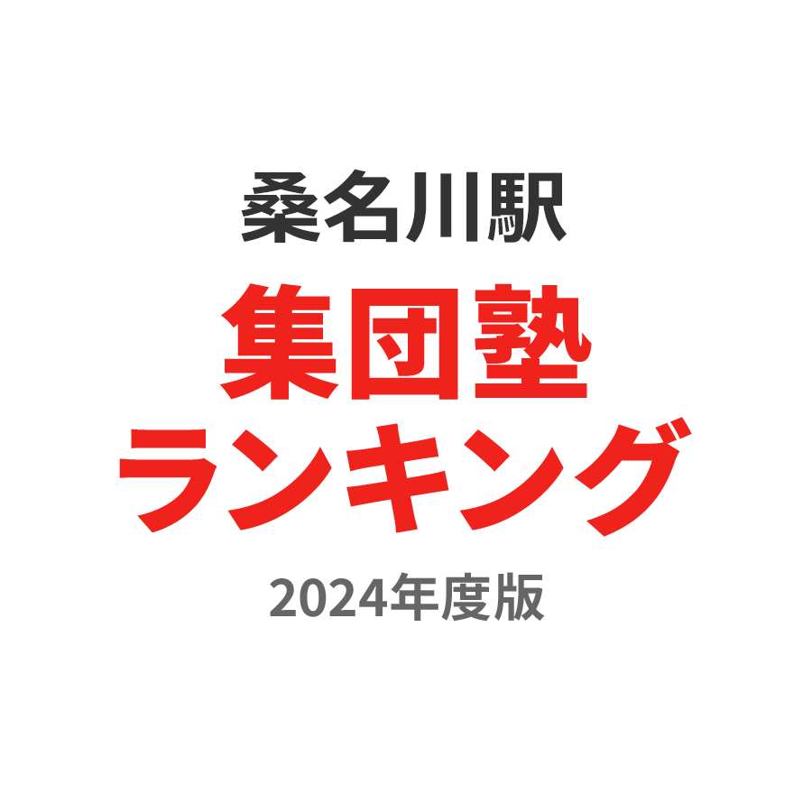 桑名川駅集団塾ランキング中学生部門2024年度版
