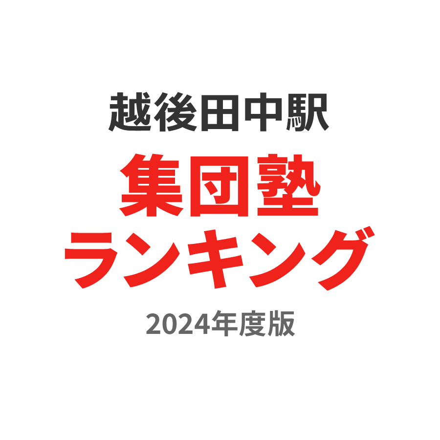 越後田中駅集団塾ランキング小6部門2024年度版