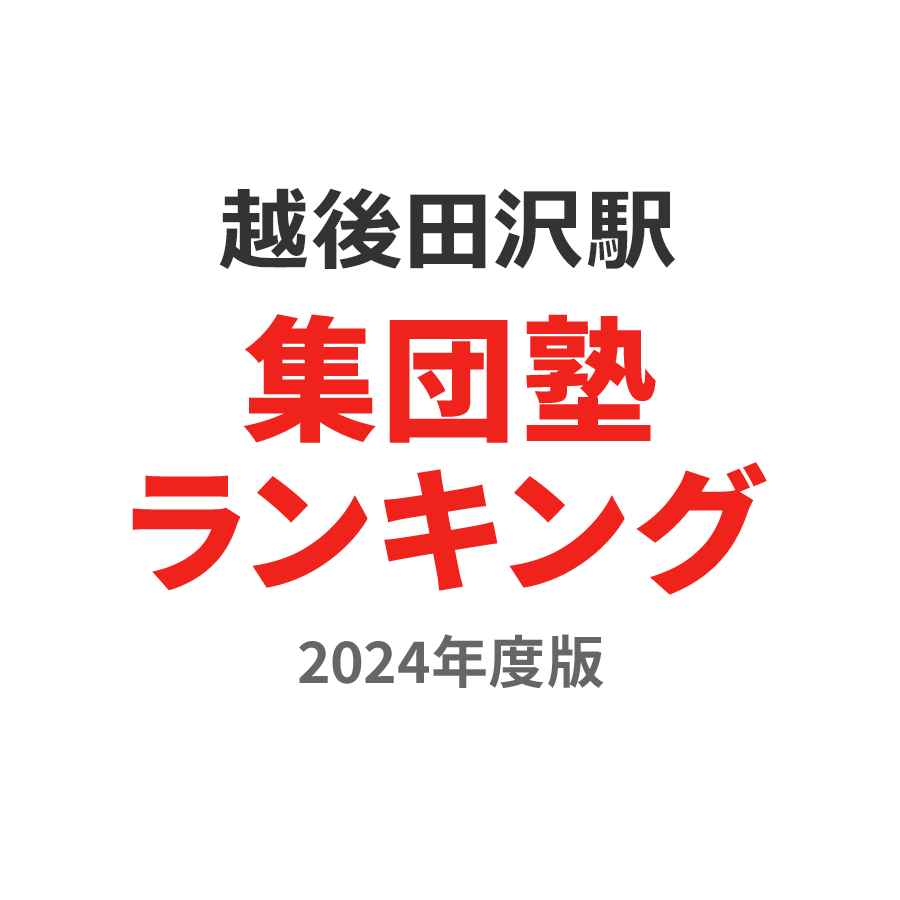 越後田沢駅集団塾ランキング小6部門2024年度版