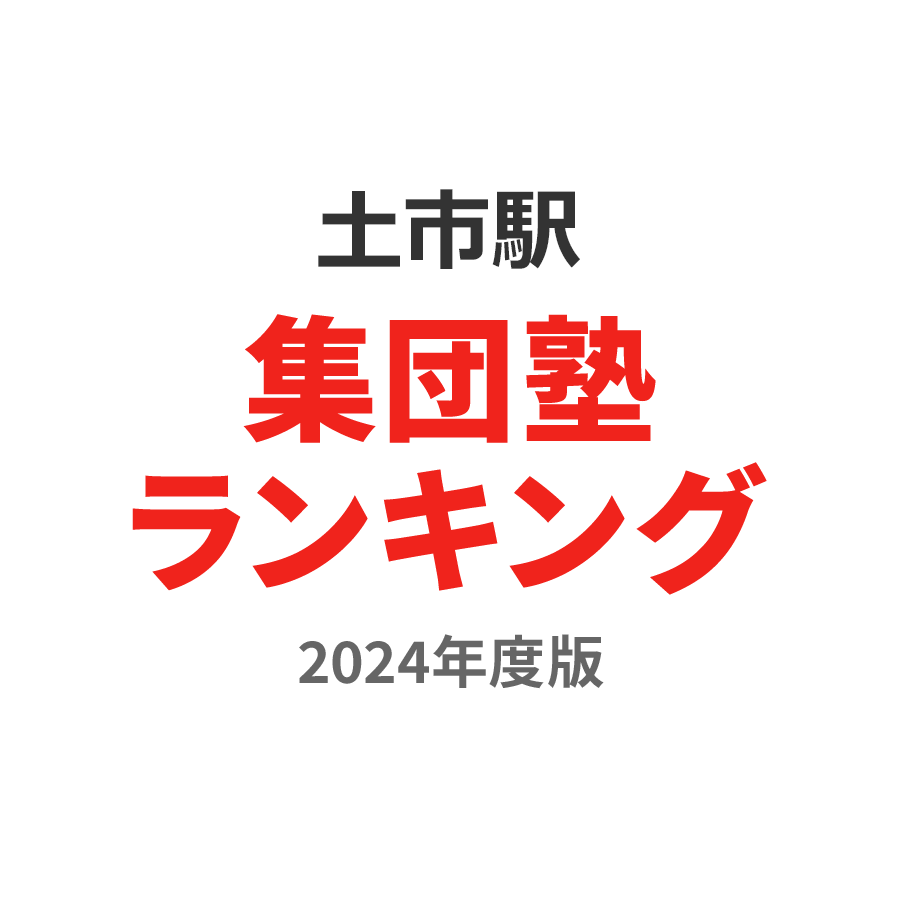 土市駅集団塾ランキング小2部門2024年度版