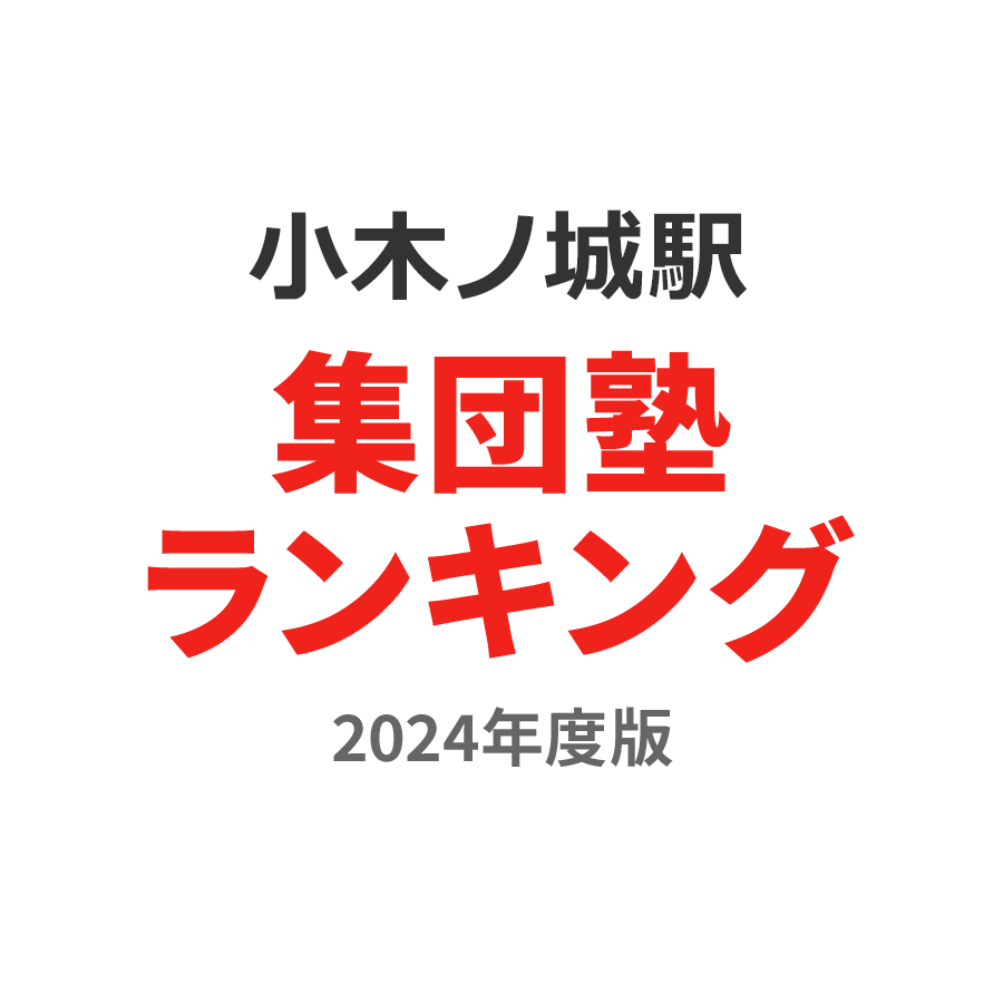 小木ノ城駅集団塾ランキング高3部門2024年度版