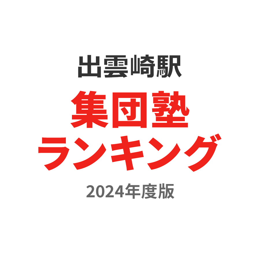 出雲崎駅集団塾ランキング小学生部門2024年度版