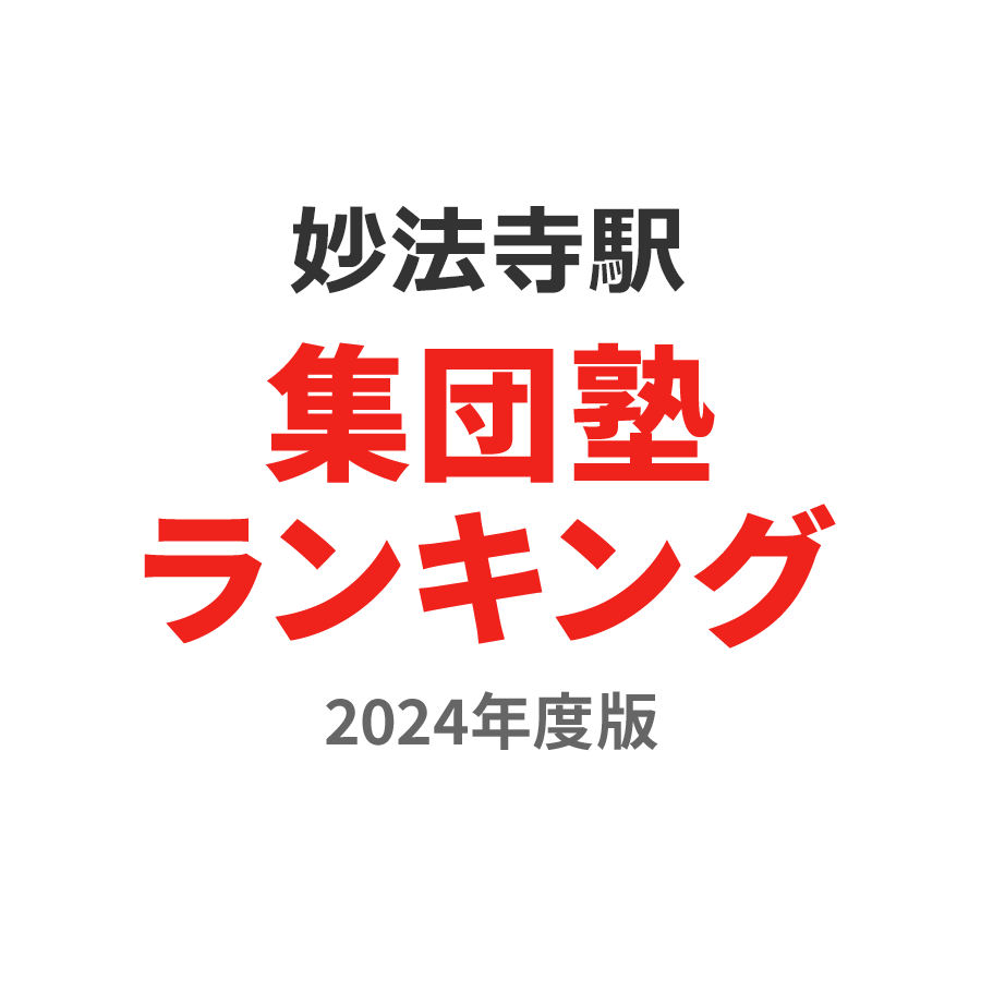 妙法寺駅集団塾ランキング小2部門2024年度版