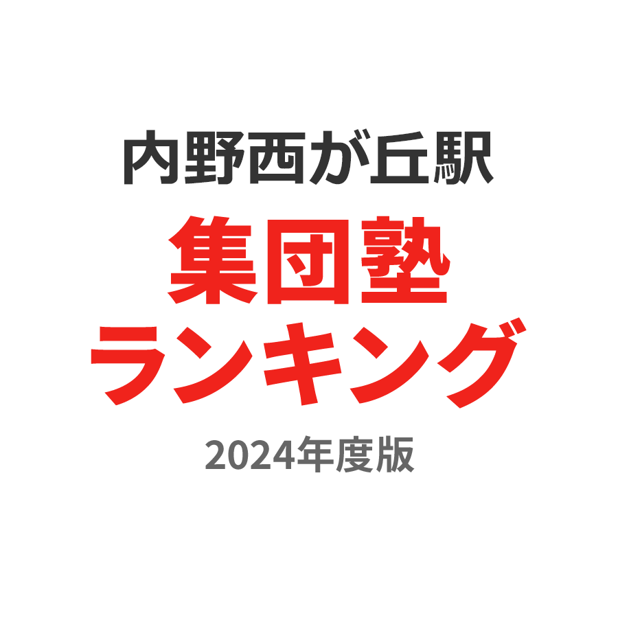 内野西が丘駅集団塾ランキング小1部門2024年度版