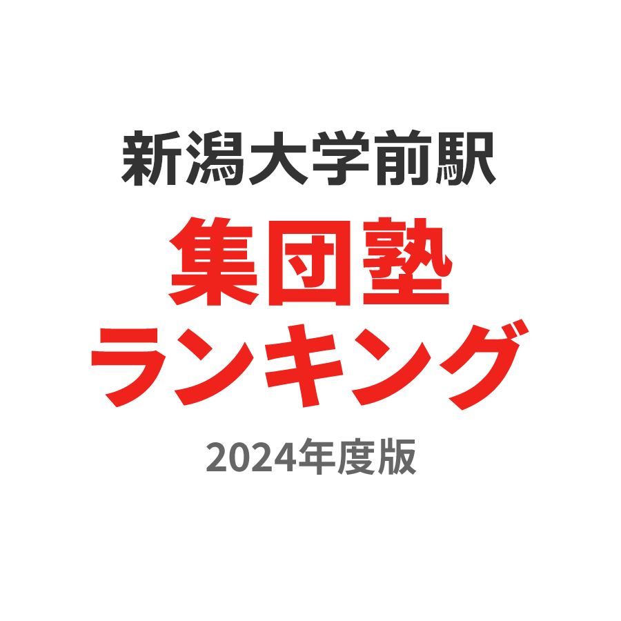 新潟大学前駅集団塾ランキング高校生部門2024年度版