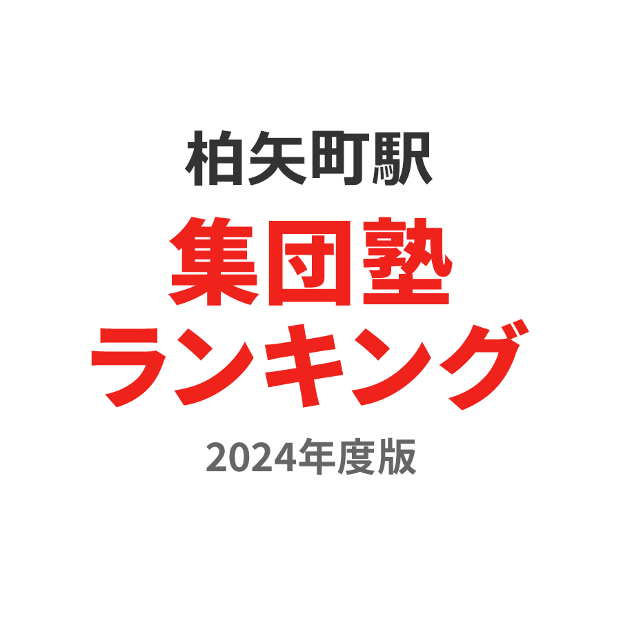 柏矢町駅集団塾ランキング小学生部門2024年度版