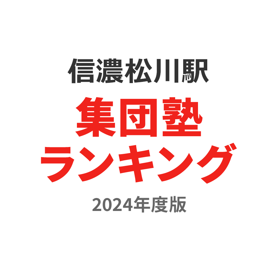 信濃松川駅集団塾ランキング高2部門2024年度版