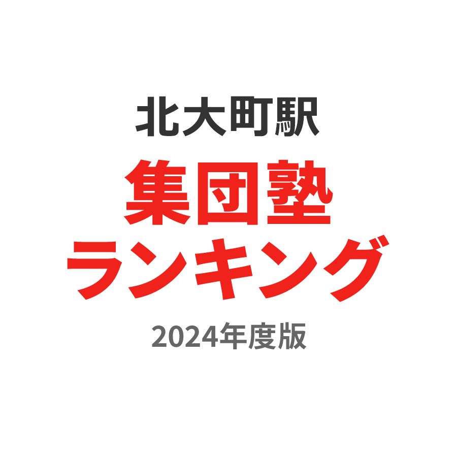 北大町駅集団塾ランキング小6部門2024年度版