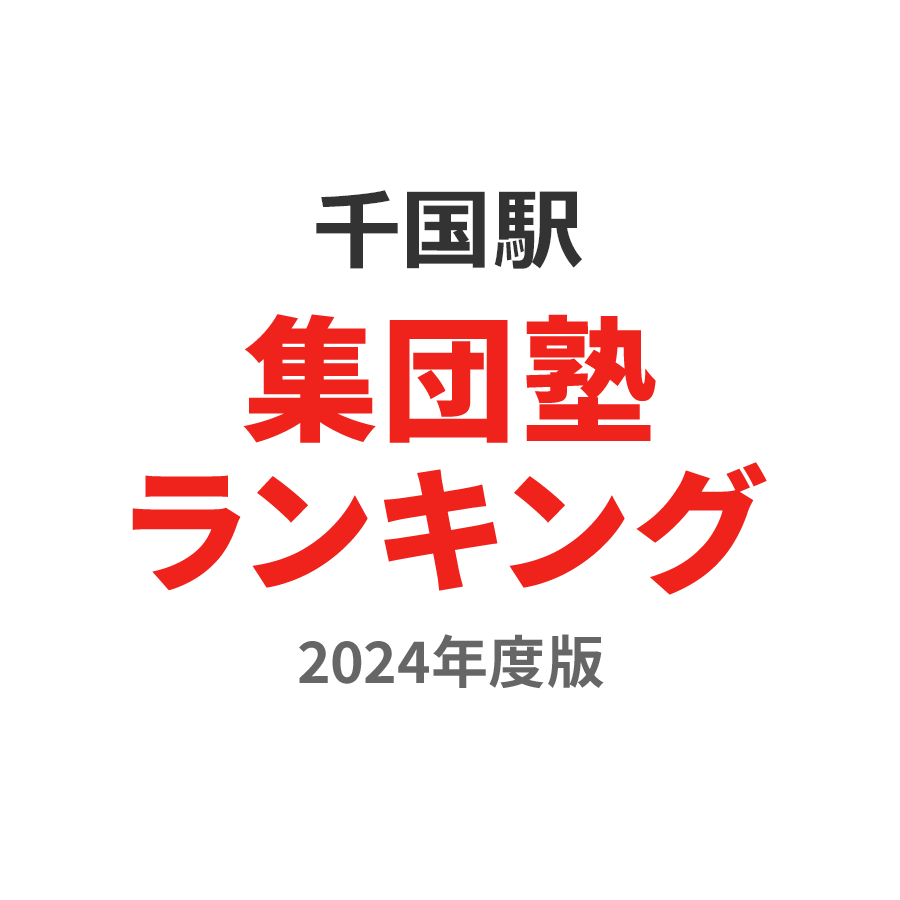 千国駅集団塾ランキング高1部門2024年度版