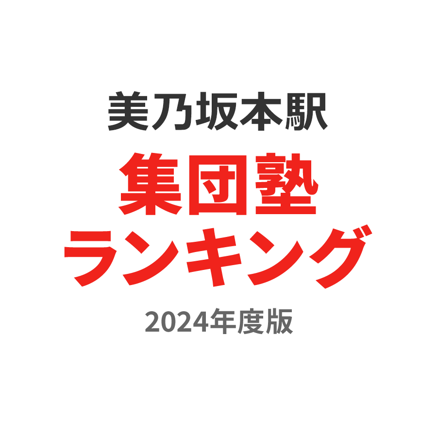 美乃坂本駅集団塾ランキング高1部門2024年度版