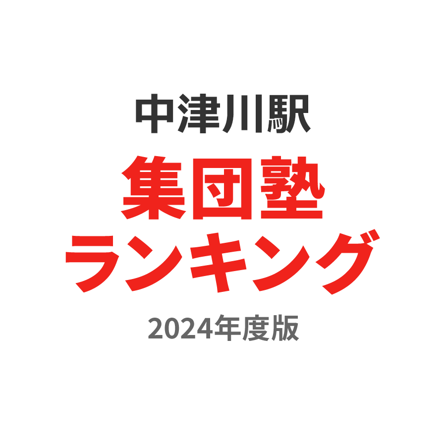 中津川駅集団塾ランキング高3部門2024年度版