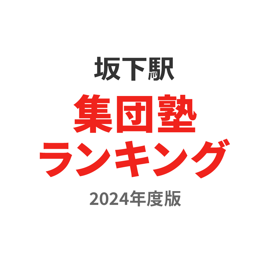 坂下駅集団塾ランキング中1部門2024年度版