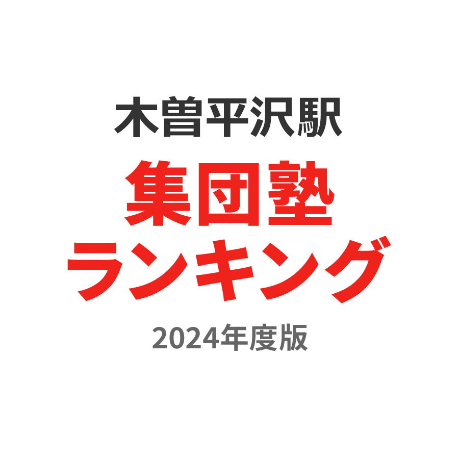 木曽平沢駅集団塾ランキング高2部門2024年度版