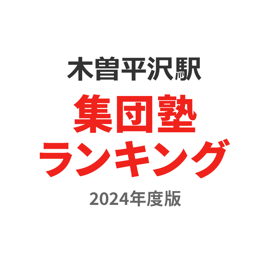 木曽平沢駅集団塾ランキング小4部門2024年度版