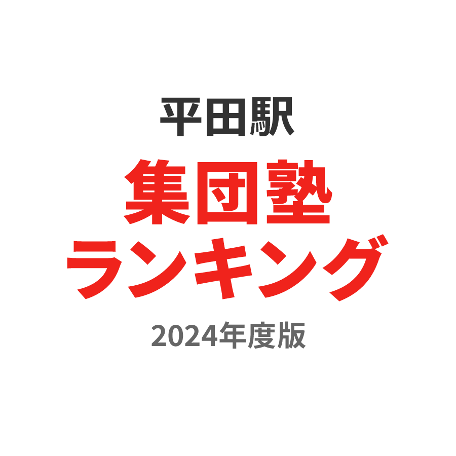 平田駅集団塾ランキング中3部門2024年度版