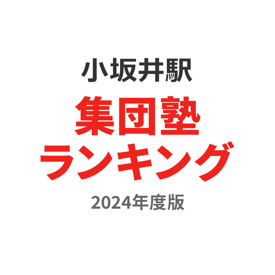 小坂井駅集団塾ランキング高3部門2024年度版