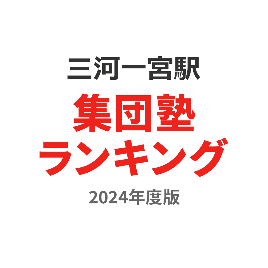 三河一宮駅集団塾ランキング小6部門2024年度版