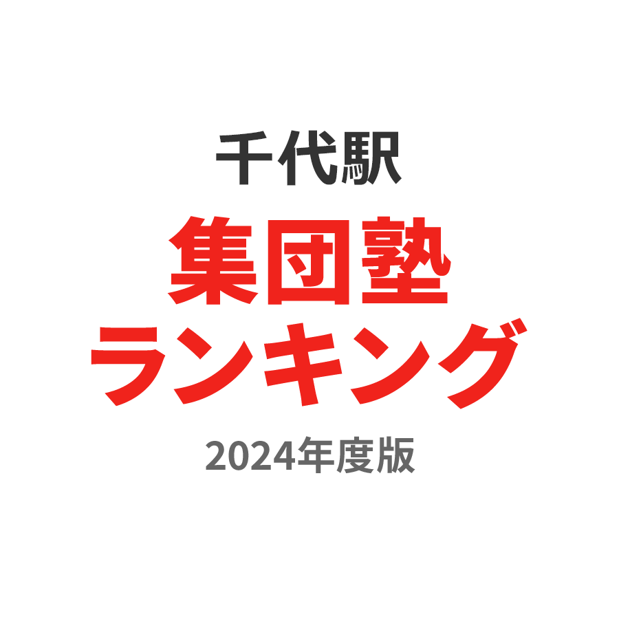 千代駅集団塾ランキング高2部門2024年度版