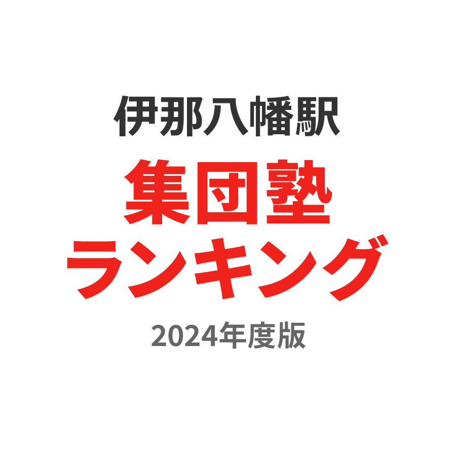 伊那八幡駅集団塾ランキング小3部門2024年度版