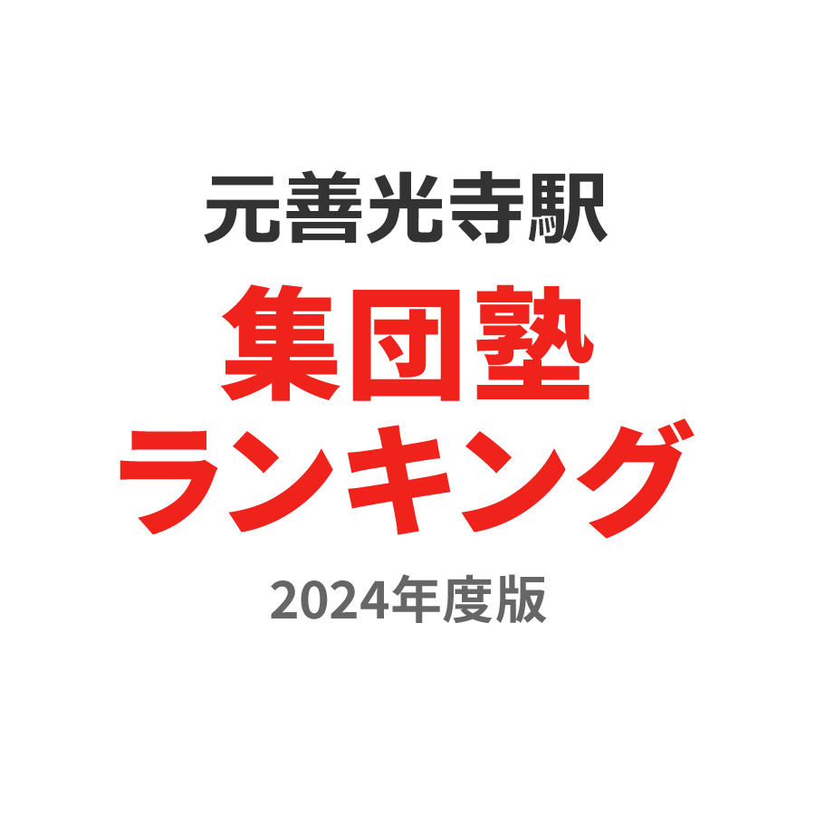 元善光寺駅集団塾ランキング小4部門2024年度版