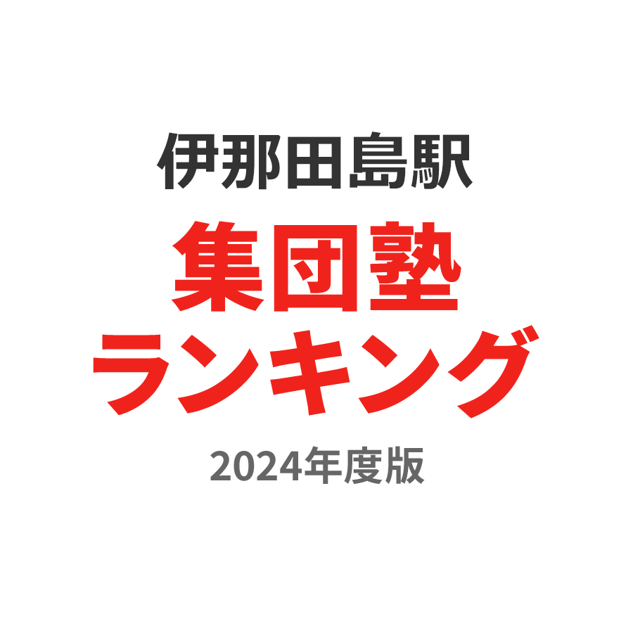 伊那田島駅集団塾ランキング中1部門2024年度版