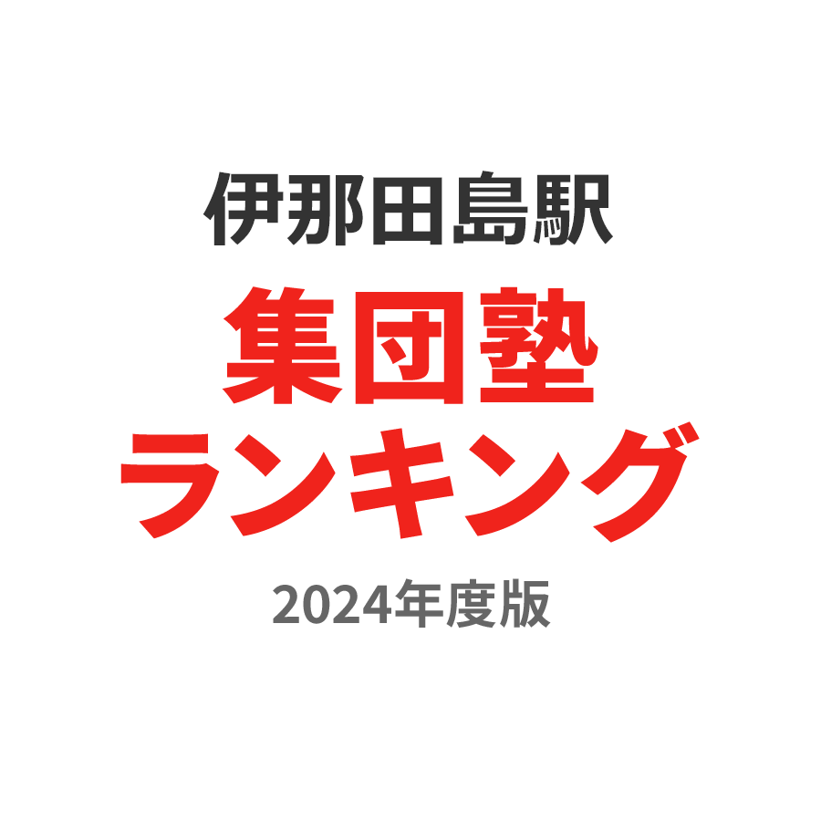 伊那田島駅集団塾ランキング高校生部門2024年度版