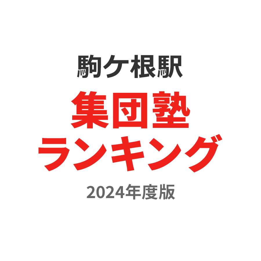 駒ケ根駅集団塾ランキング中学生部門2024年度版