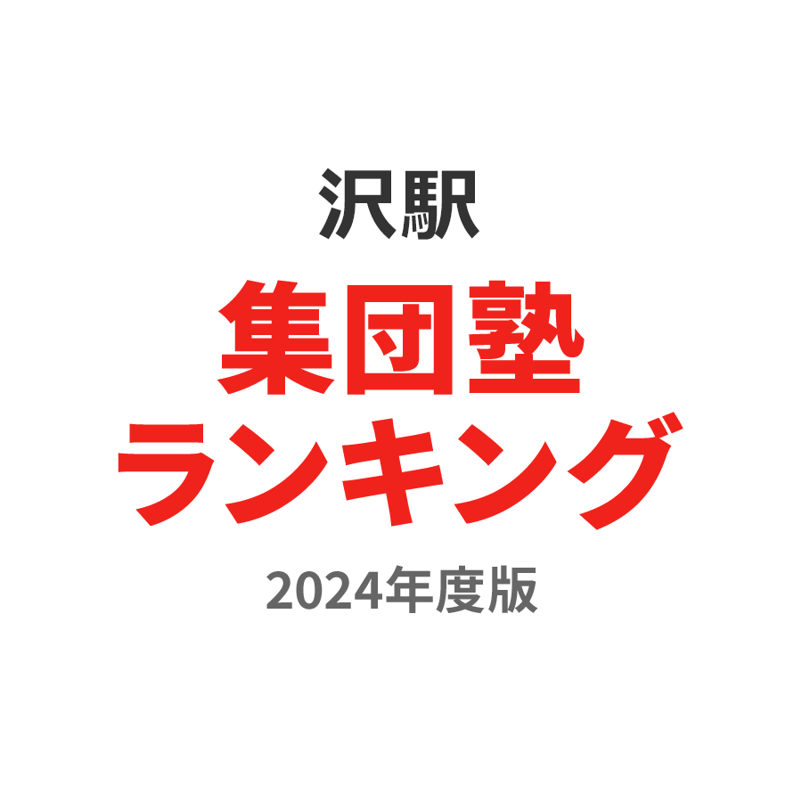 沢駅集団塾ランキング浪人生部門2024年度版