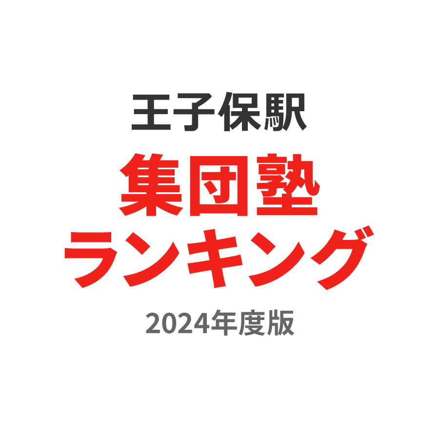 王子保駅集団塾ランキング小6部門2024年度版