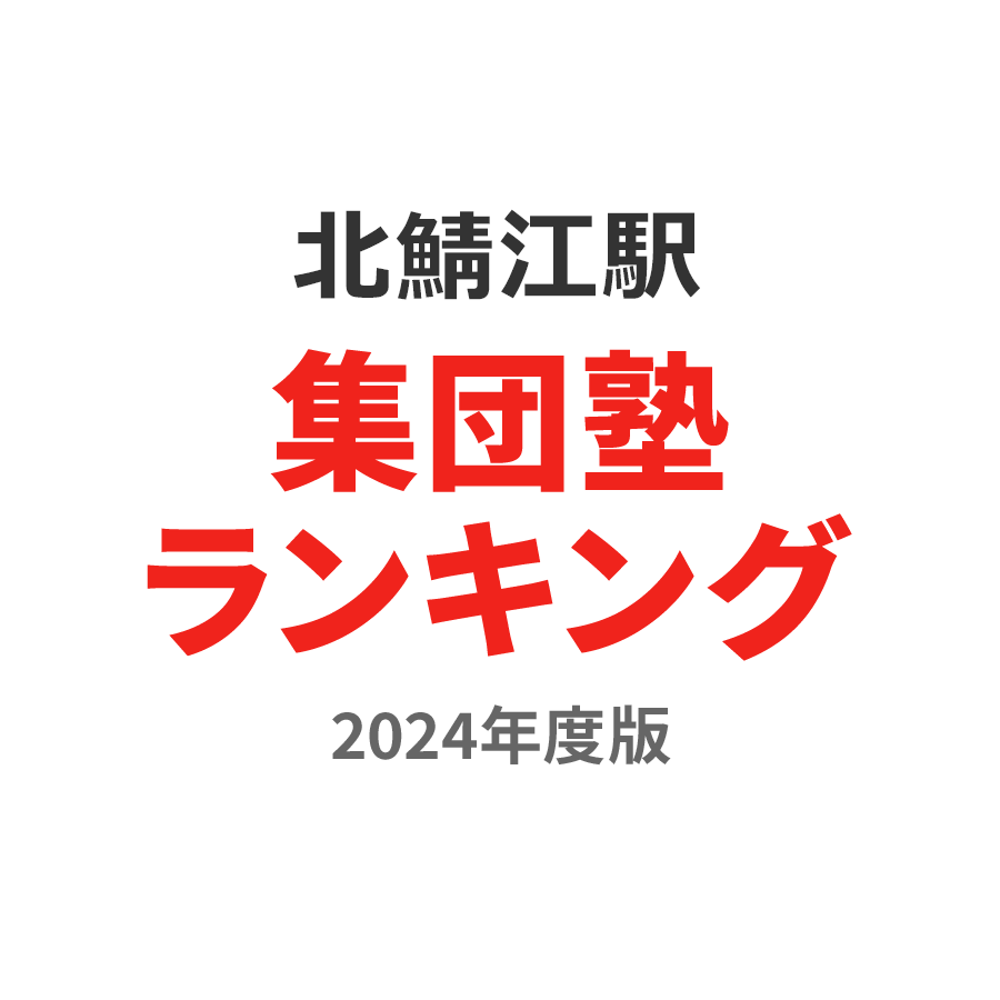 北鯖江駅集団塾ランキング高3部門2024年度版