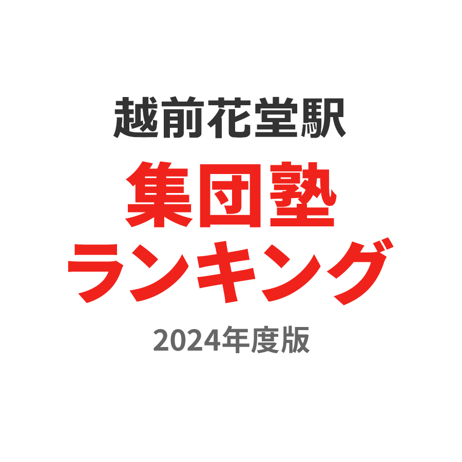 越前花堂駅集団塾ランキング小3部門2024年度版