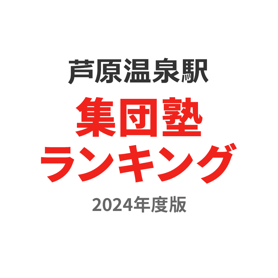 芦原温泉駅集団塾ランキング幼児部門2024年度版