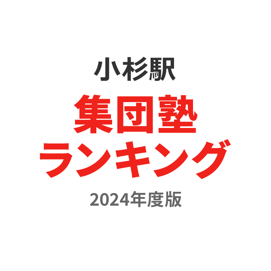 小杉駅集団塾ランキング高3部門2024年度版