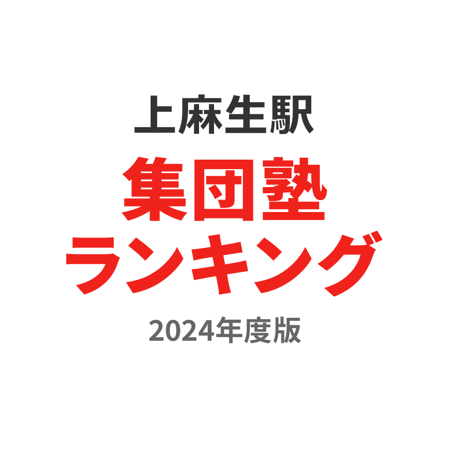 上麻生駅集団塾ランキング高3部門2024年度版