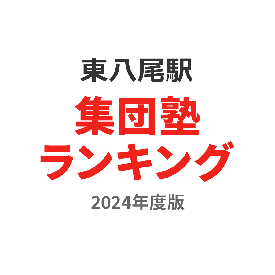 東八尾駅集団塾ランキング小4部門2024年度版