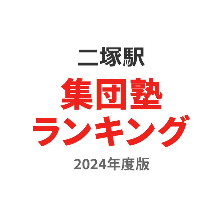 二塚駅集団塾ランキング小1部門2024年度版