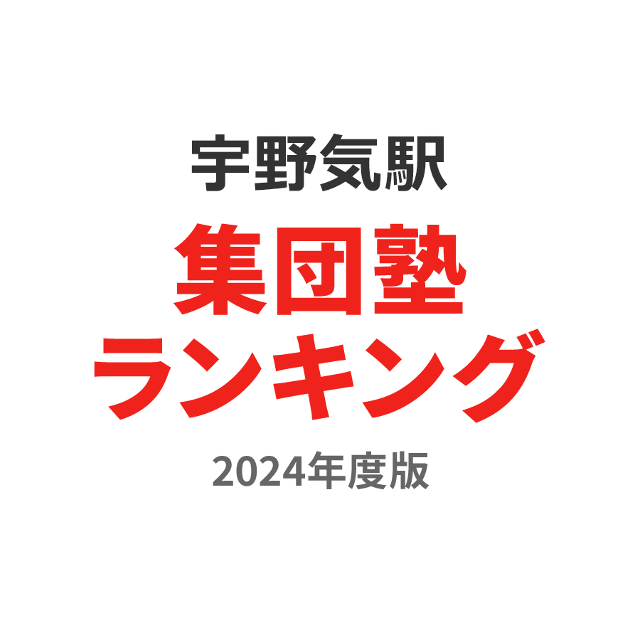 宇野気駅集団塾ランキング小5部門2024年度版