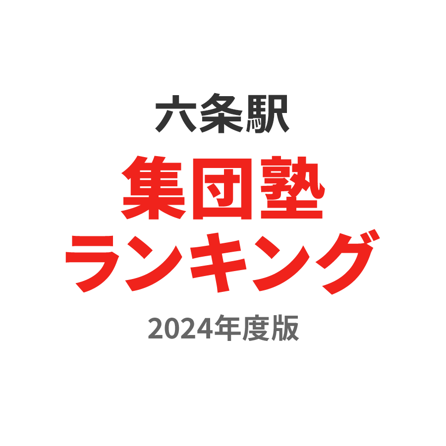 六条駅集団塾ランキング中3部門2024年度版