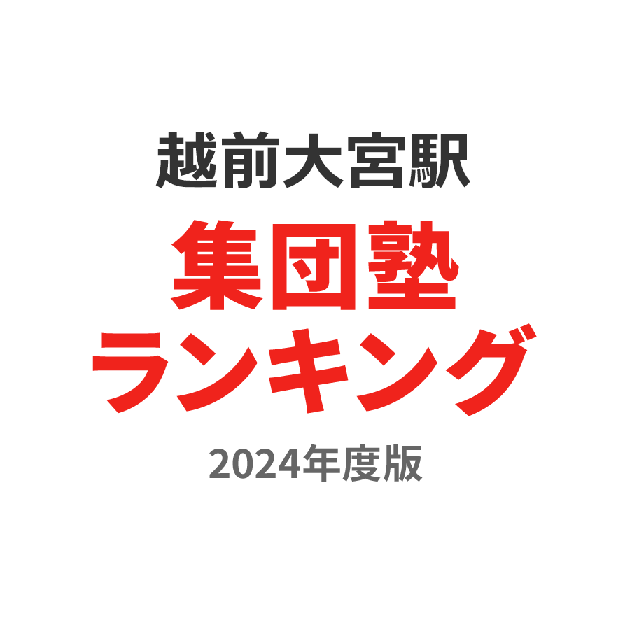 越前大宮駅集団塾ランキング小4部門2024年度版