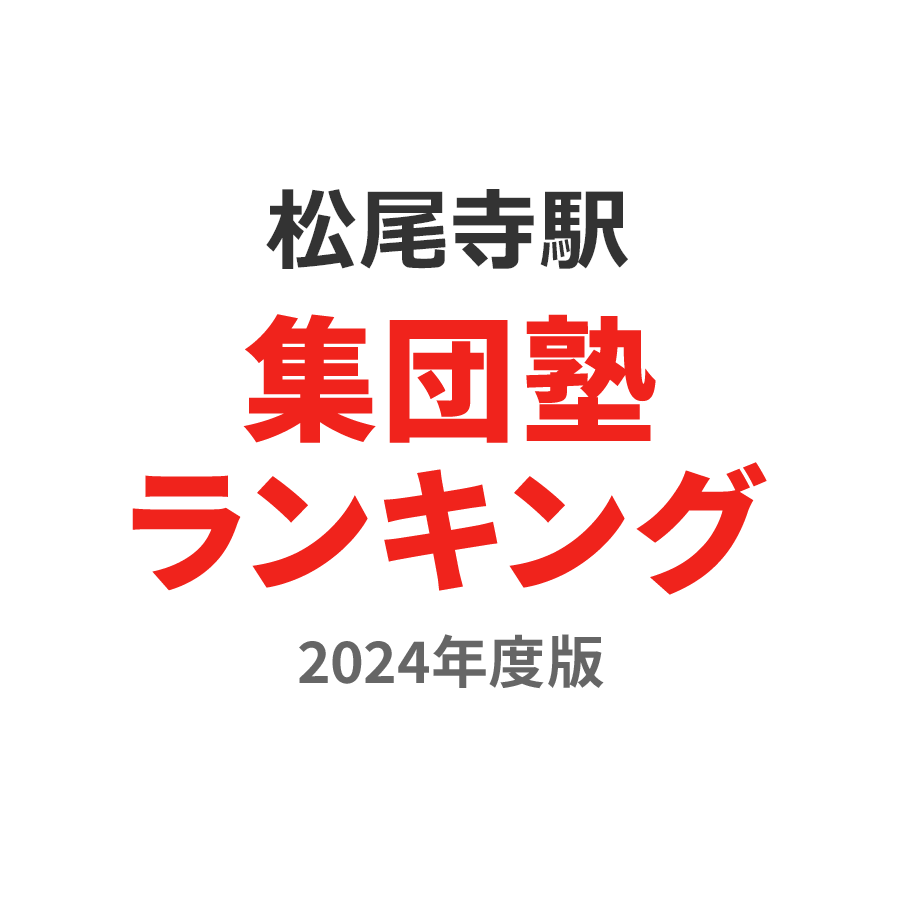 松尾寺駅集団塾ランキング高3部門2024年度版