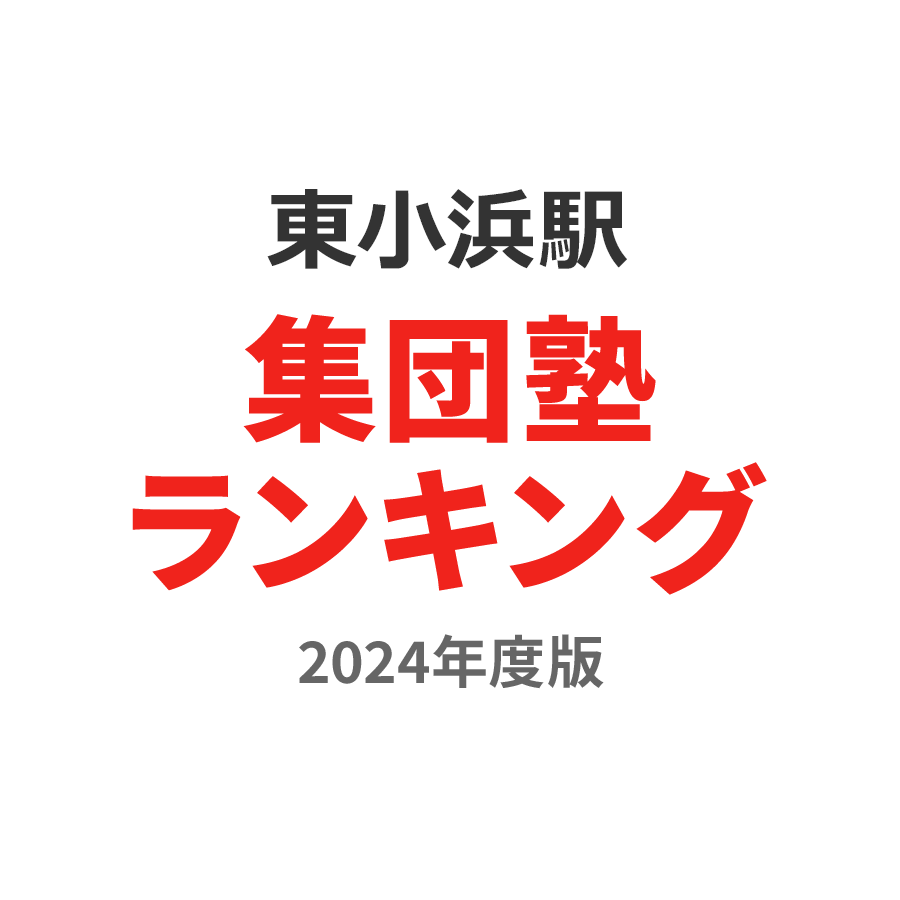 東小浜駅集団塾ランキング高3部門2024年度版