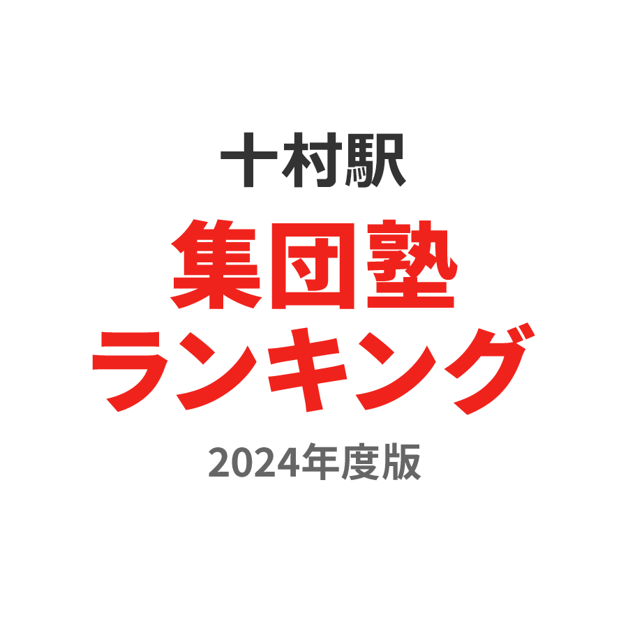 十村駅集団塾ランキング高3部門2024年度版