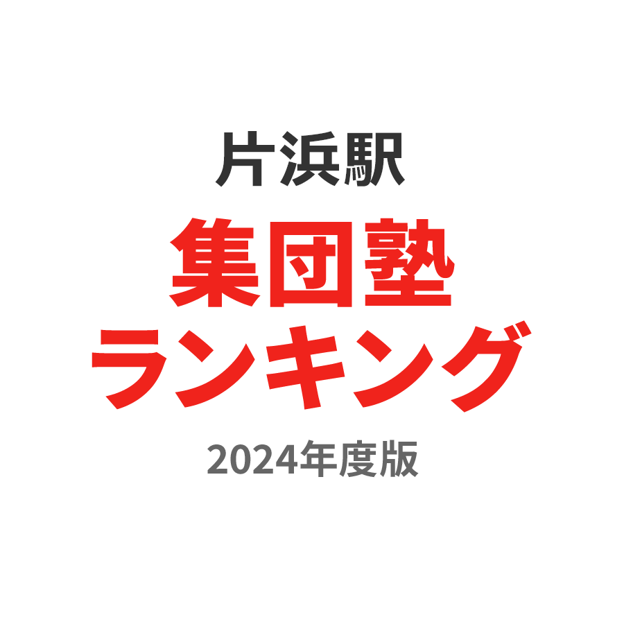 片浜駅集団塾ランキング小学生部門2024年度版