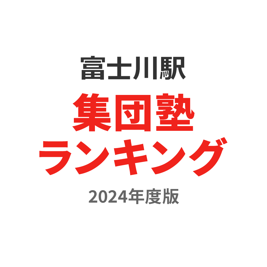 富士川駅集団塾ランキング小学生部門2024年度版